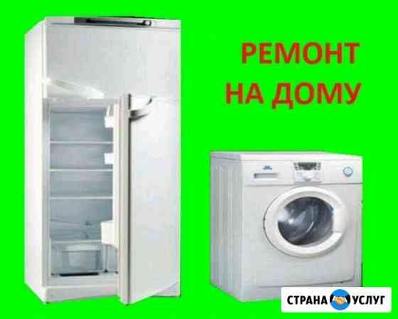 Ремонт стиральных машин и холодильников Краснодар