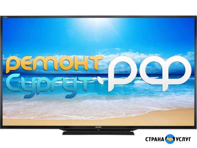 Ремонт телевизоров в Сургуте Сургут - изображение 1