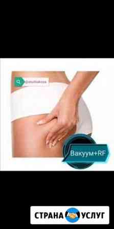 Вакуумный Rf массаж, кавитация, RF лифтинг Екатеринбург