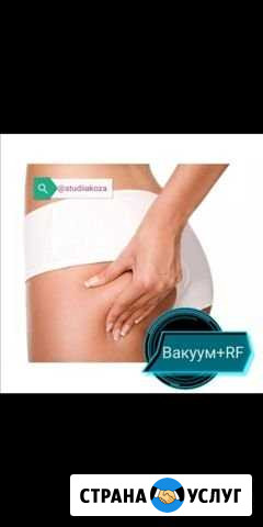 Вакуумный Rf массаж, кавитация, RF лифтинг Екатеринбург - изображение 1
