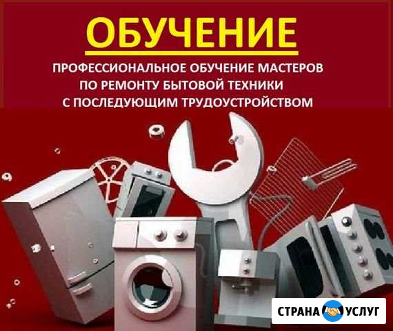 Обучение ремонту бытовой техники. Трудоустройство Екатеринбург - изображение 1