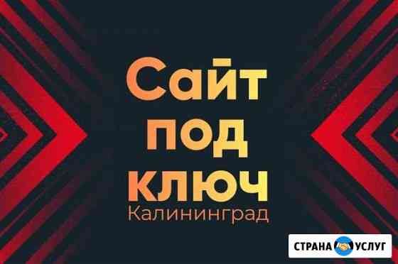 Создание сайтов под ключ. Продвижение. Калининград Калининград