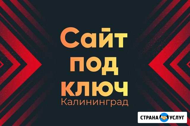 Создание сайтов под ключ. Продвижение. Калининград Калининград - изображение 1