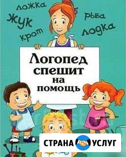Частный логопед Волгоград - изображение 1