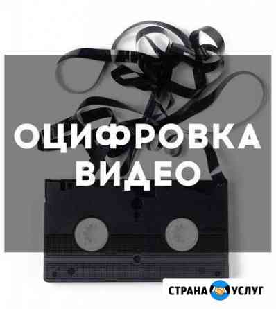 Оцифровка кассет VHS, svhs, Video 8, Mini DV Ростов-на-Дону