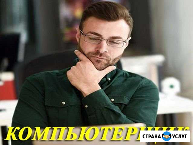 Выезд компьютерщика (любые работы на дому) Самара - изображение 1
