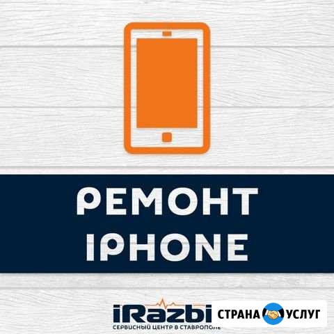 Ремонт iPhone любой сложности Ставрополь - изображение 1