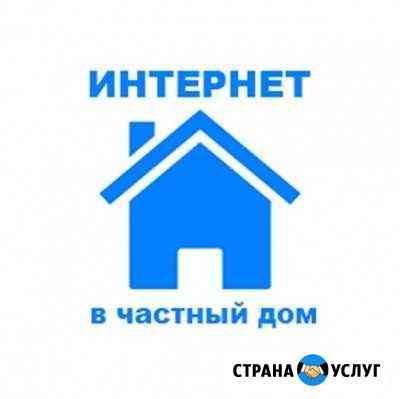 Скоростной интернет за городом до 30мб. /сек Казань