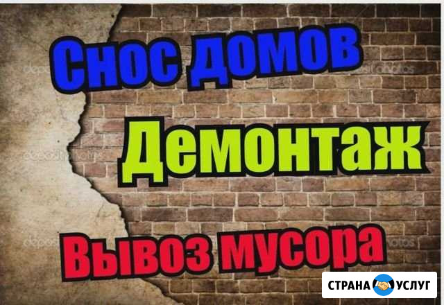 Демонтаж стен,домов Ишимбай - изображение 1