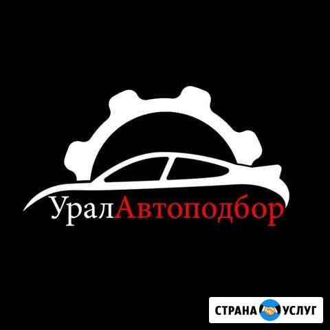 Подбор Б/У автомобилей Челябинск - изображение 1