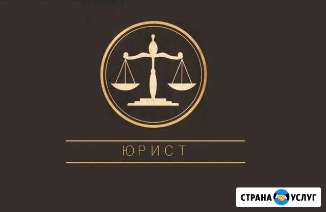 Юрист Коломна - изображение 1