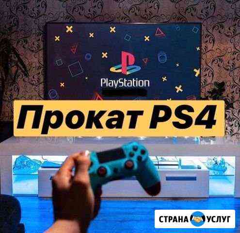 Sony PS4 Аренда Новый Уренгой