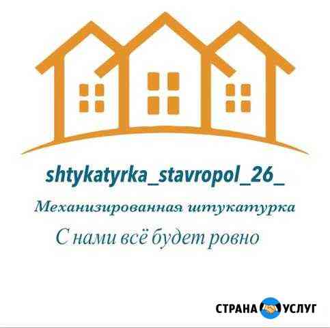 Штукатурка Ставрополь