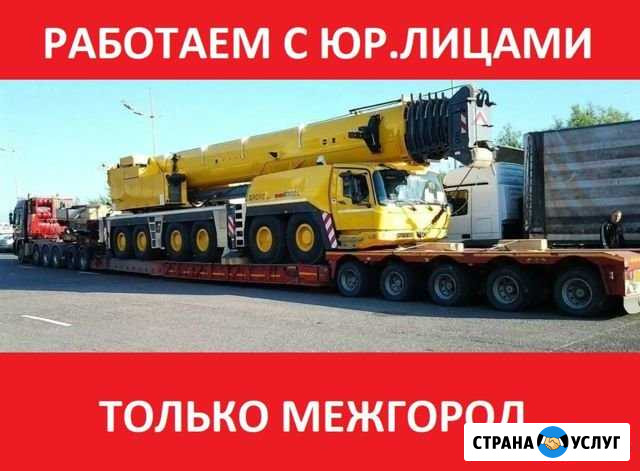 Перевозка негабаритных грузов. Аренда трала Чебоксары - изображение 1