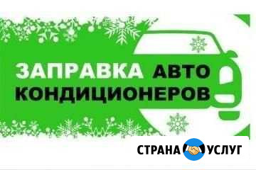 Заправка автомобильных кондиционеров Нижневартовск - изображение 1