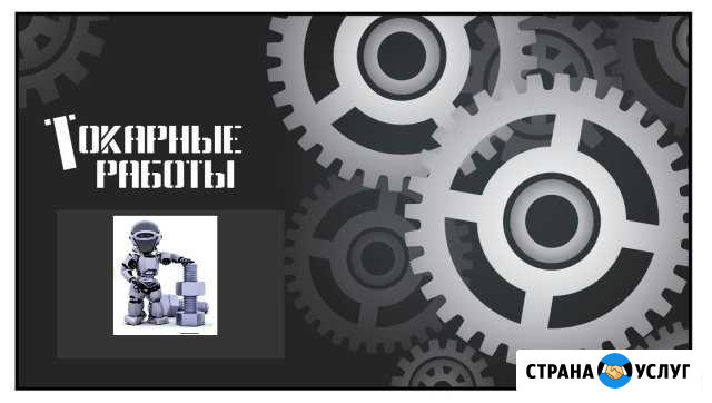 Токарь Отрадное - изображение 1