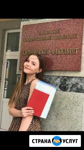 Репетитор по химии Уфа - изображение 1