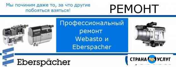 Ремонт, установка Вебасто, Эберспехер Тюмень