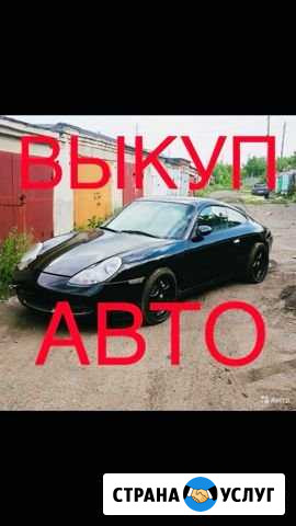 Срочный выкуп авто Челябинск - изображение 1