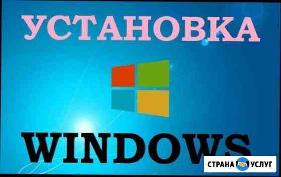 Установка переустановка Windows Белгород