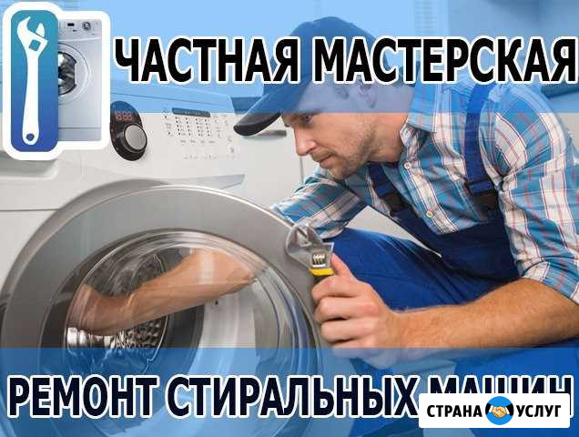 Ремонт стиральных машин на дому. Честные цены Челябинск - изображение 1