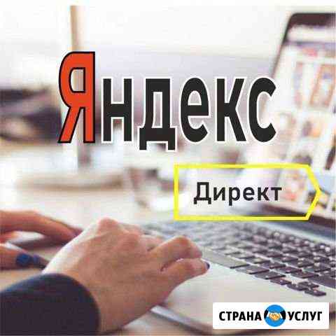 Настрою контекстную рекламу в Yandex Челябинск