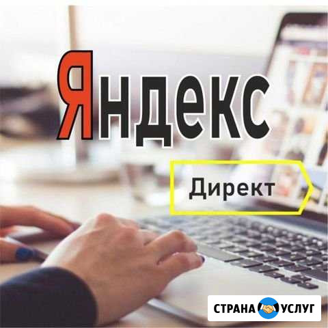 Настрою контекстную рекламу в Yandex Челябинск - изображение 1