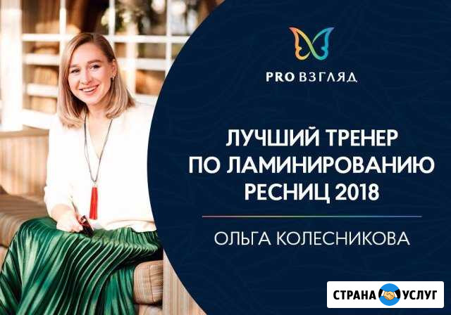 Ламинирование и ботокс ресниц, обучение Ярославль - изображение 1