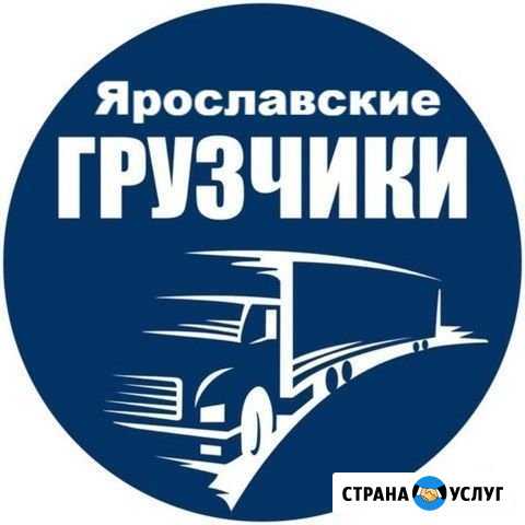 Услуги грузчиков, грузоперевозки, переезды Ярославль - изображение 1