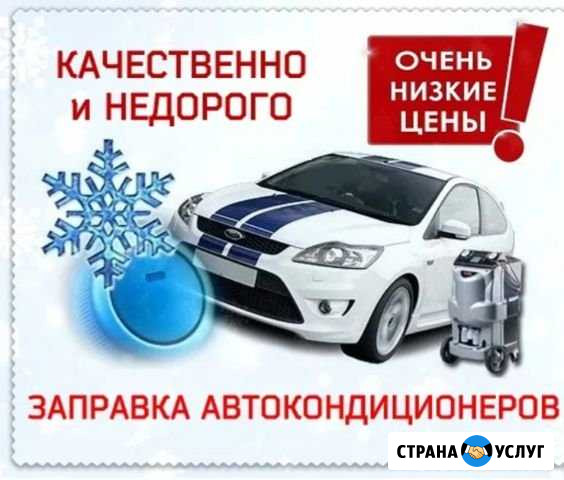 Заправка Автокондиционеров и рефрижераторов Екатеринбург - изображение 1
