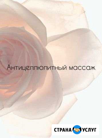 Антицеллюлитный массаж Благовещенск - изображение 1