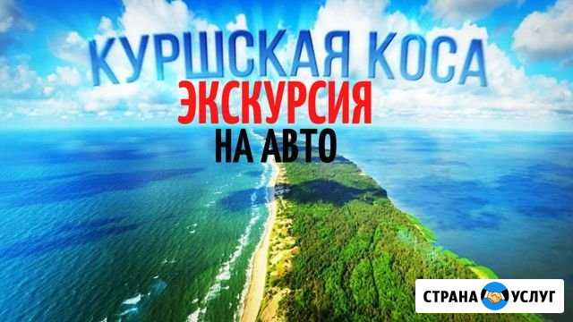Экскурсии на Куршскую Косу на Авто Калининград - изображение 1