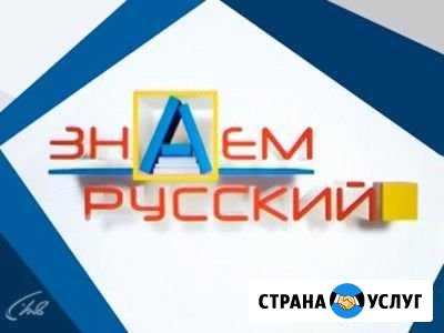Репетитор по русскому языку Братск - изображение 1
