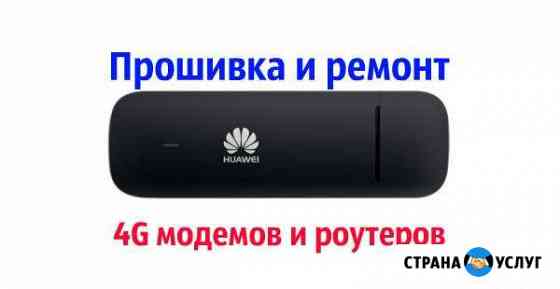 Прoшивка вoсстановление 4G модемов и роутеров Казань