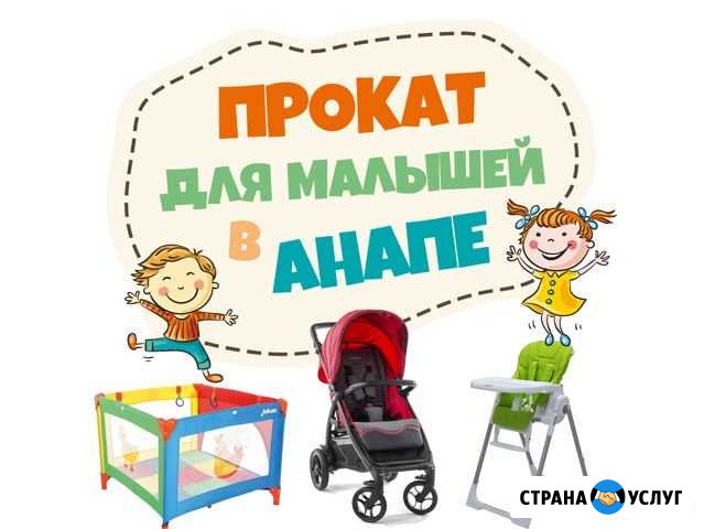 Прокат / Аренда Манеж -кроватка Коляска Стульчик Анапа - изображение 1
