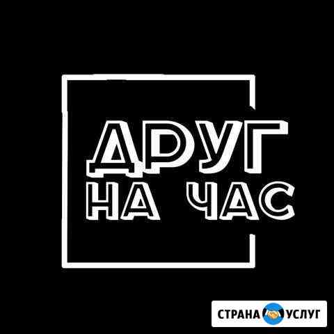 Добрый друг на час Симферополь