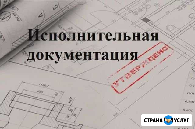 Подготовка исполнительной документации Москва - изображение 1