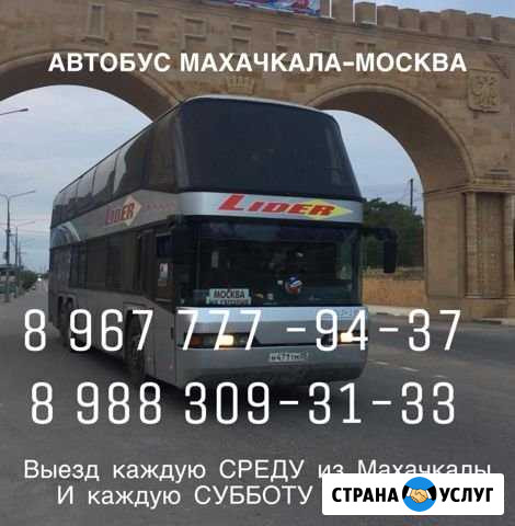 Автобус Махачкала-Москва Махачкала - изображение 1