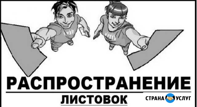 Распространение листовок. реклама Петропавловск-Камчатский - изображение 1
