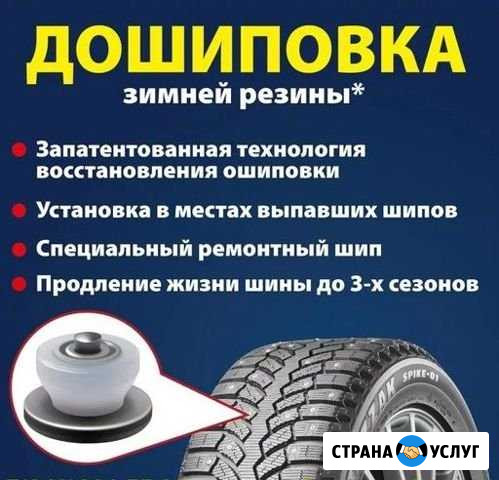 Ошиповка, шиповка, перешиповка, дошиповка шин Нижневартовск - изображение 1