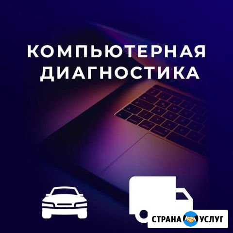 Компьютерная диагностика авто Ростов-на-Дону - изображение 1