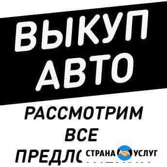 Помощь в продаже автомобиля Бугульма