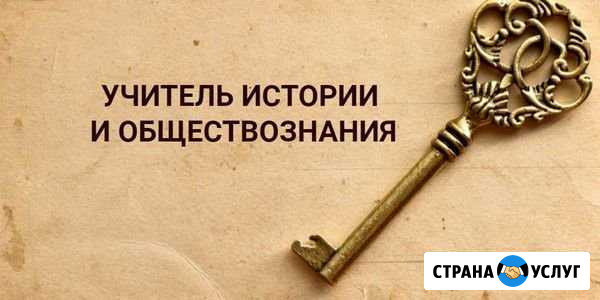Репетитор по истории и обществознанию Сургут - изображение 1