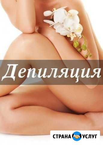 Депиляция Волгоград - изображение 1