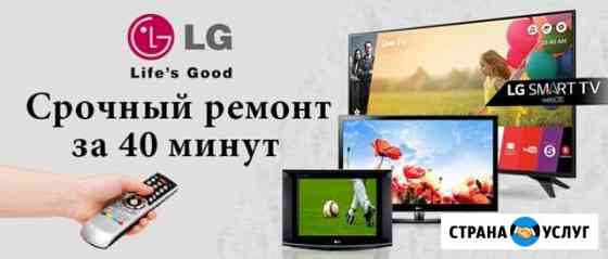 Ремонт телевизора LG Курск