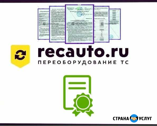 Переоборудование и регистрация изменений тс Смоленск - изображение 1
