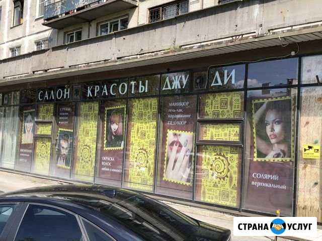 Салон-красоты Джу-Ди Санкт-Петербург - изображение 1
