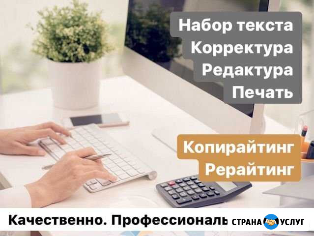 Корректура, копирайтинг, редактура, набор текста Сочи - изображение 1