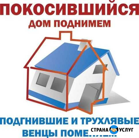 Подъём, перенос домов, ремонт фундаментов Воткинск - изображение 1