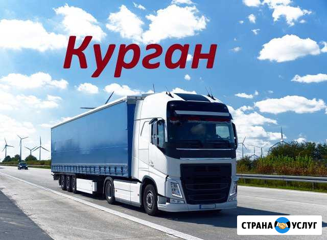 Грузоперевозки/межгород Курган - изображение 1